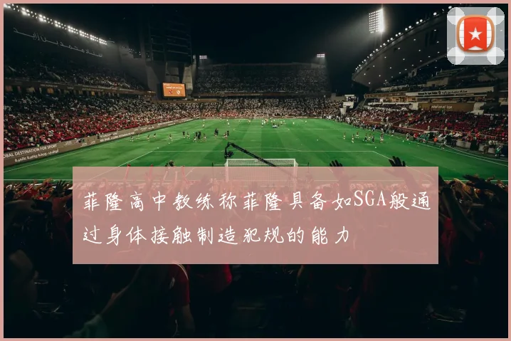 菲隆高中教练称菲隆具备如SGA般通过身体接触制造犯规的能力