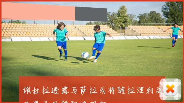佩杜拉透露马萨拉或将随拉涅利离开罗马局势即将明朗