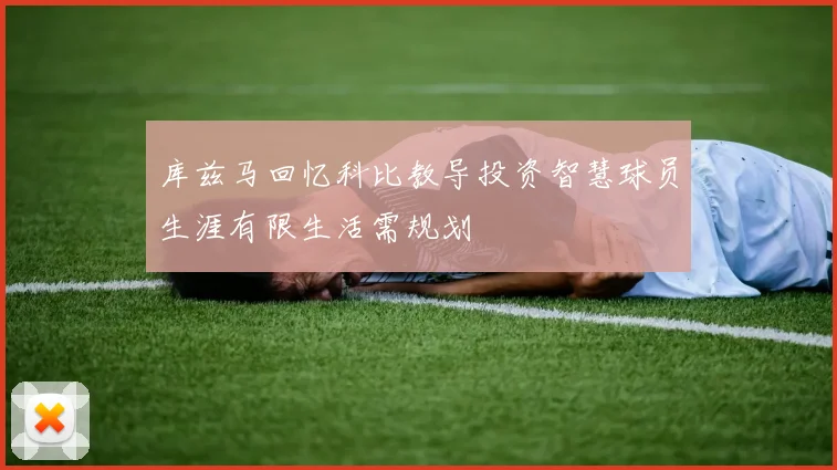 库兹马回忆科比教导投资智慧球员生涯有限生活需规划