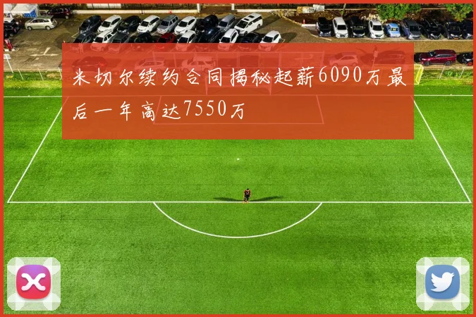米切尔续约合同揭秘起薪6090万最后一年高达7550万