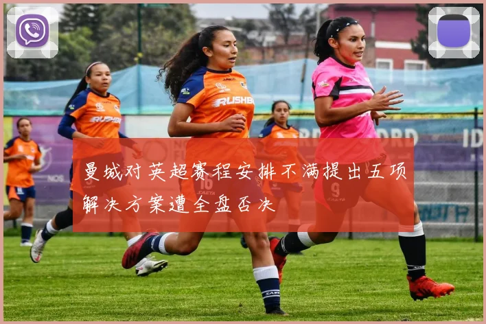曼城对英超赛程安排不满提出五项解决方案遭全盘否决