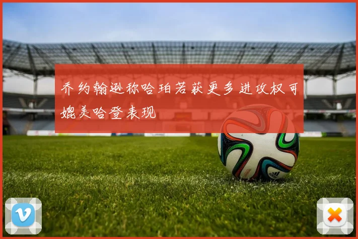 乔约翰逊称哈珀若获更多进攻权可媲美哈登表现