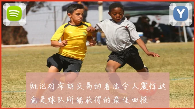 凯记对布朗交易的看法令人震惊这竟是球队所能获得的最佳回报