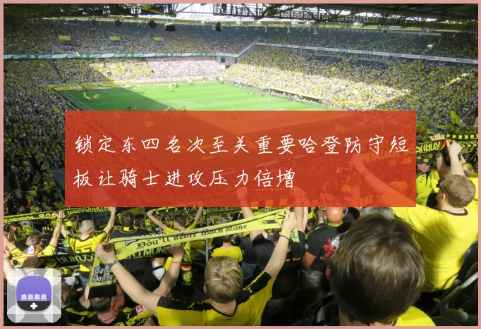锁定东四名次至关重要哈登防守短板让骑士进攻压力倍增